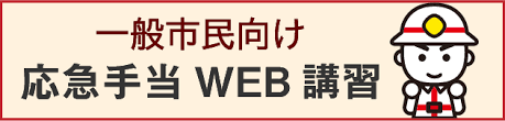 「一般市民向け応急手当WEB講習」の画像