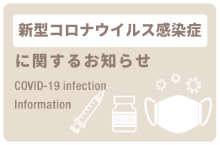 新型コロナウイルス感染症に関するお知らせ